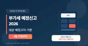 부가세 예정신고 2026 대표 이미지