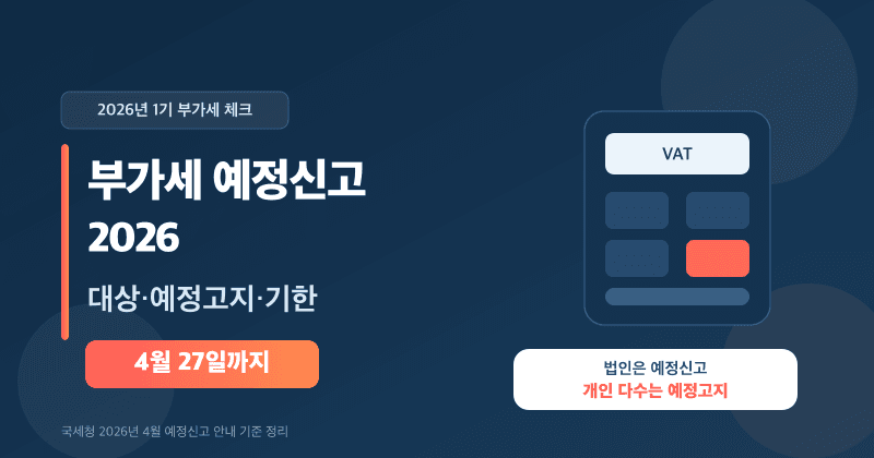 부가세 예정신고 2026 대표 이미지