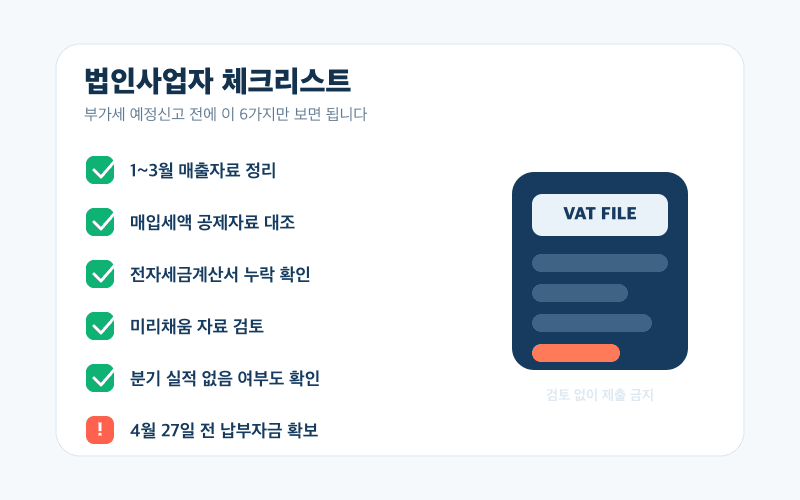 법인사업자 부가세 체크리스트 이미지