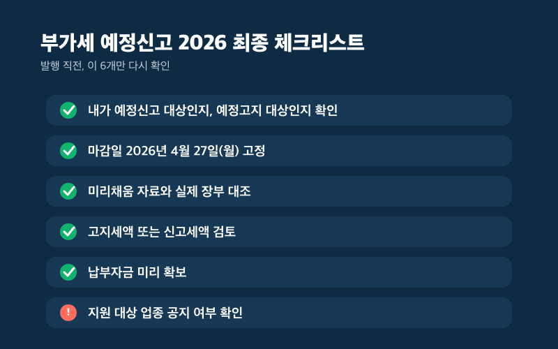 부가세 예정신고 최종 체크리스트 이미지