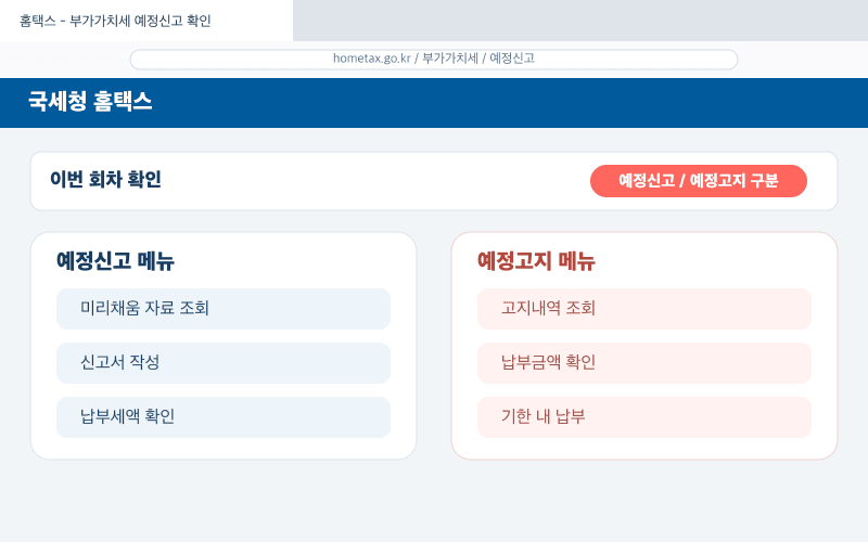 홈택스 부가세 확인 화면 이미지