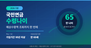 국민연금 수령나이·예상수령액 조회 2026 완전정리