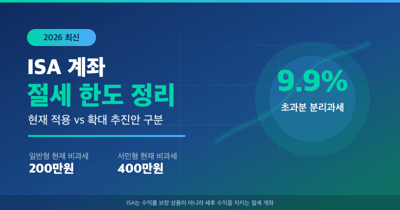 ISA 계좌 2026 절세 한도·서민형 조건 완전정리