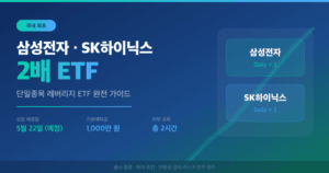 삼성전자·SK하이닉스 2배 ETF 완전 가이드: 출시 일정·투자 조건·리스크까지