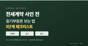 등기부등본 보는 법 5단계