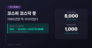 코스피 코스닥 뜻 한 장 비교 썸네일
