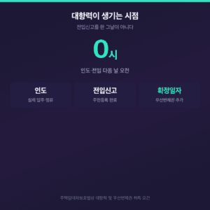 대항력이 전입신고 다음 날 오전 0시에 발생한다는 요건 정리