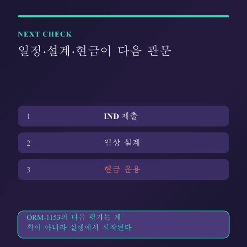 오름테라퓨틱 ORM-1153 다음 발표에서 확인할 세 가지 데이터 카드